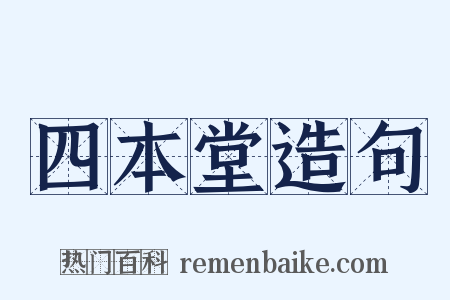 四本堂造句是什么意思的图片